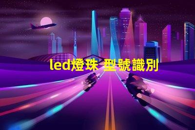 led燈珠 型號識別